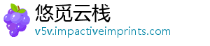 悠觅云栈